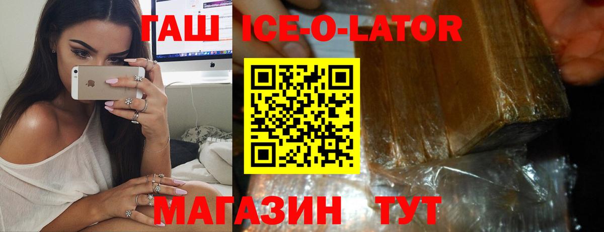 ГАШИШ ice o lator Воронеж